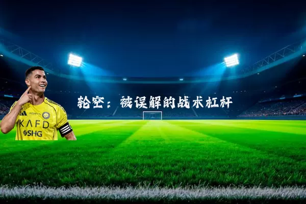 轮空：被误解的战术杠杆