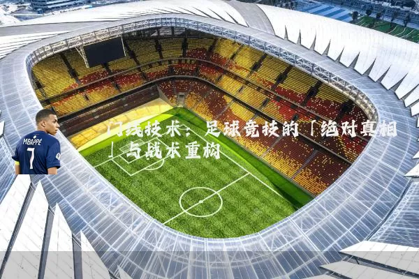 门线技术：足球竞技的「绝对真相」与战术重构