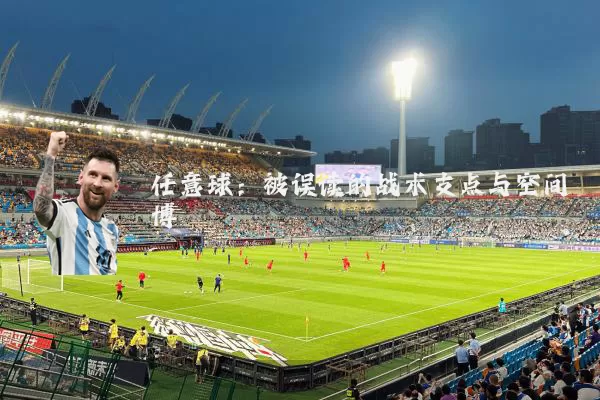 任意球：被误读的战术支点与空间博弈