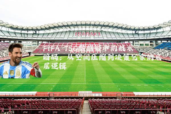FIFA TSG数据链中的战术暗码：从空间压缩到决策冗余的底层逻辑