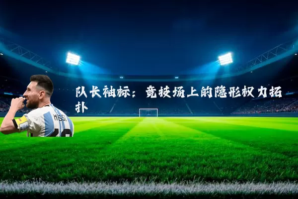队长袖标：竞技场上的隐形权力拓扑