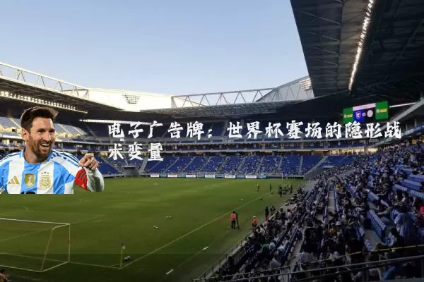 电子广告牌：世界杯赛场的隐形战术变量