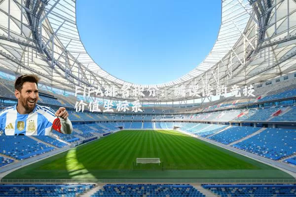 FIFA排名积分：被误读的竞技价值坐标系