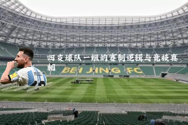 四支球队一组的赛制逻辑与竞技真相