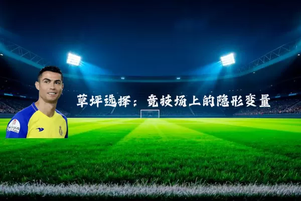 草坪选择:竞技场上的隐形变量