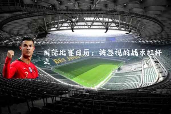 国际比赛日历:被忽视的战术杠杆点
