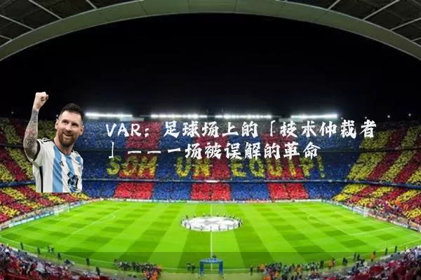 VAR:足球场上的「技术仲裁者」——一场被误解的革命
