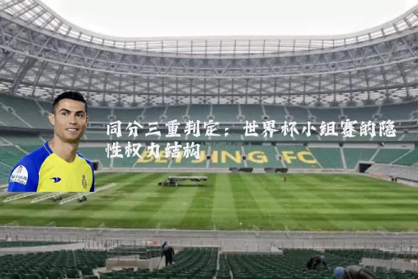同分三重判定：世界杯小组赛的隐性权力结构