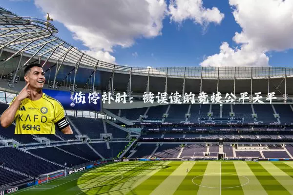 伤停补时:被误读的竞技公平天平