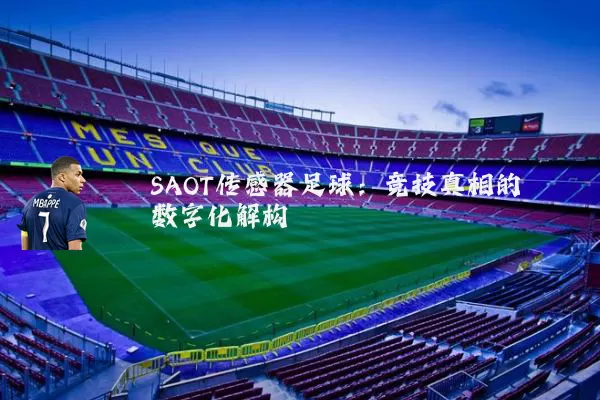 SAOT传感器足球:竞技真相的数字化解构