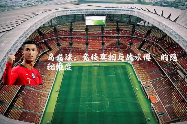 乌龙球：竞技真相与战术博弈的隐秘维度