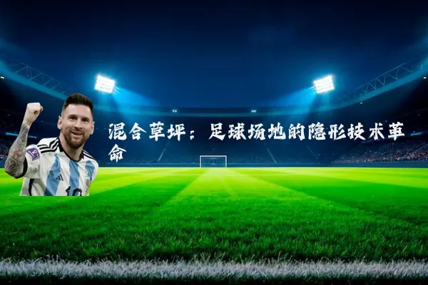 混合草坪:足球场地的隐形技术革命