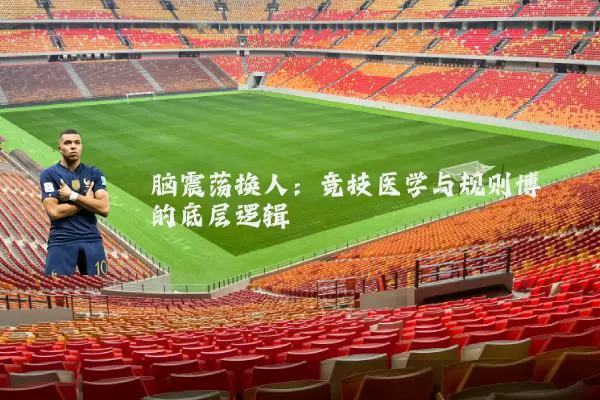 脑震荡换人：竞技医学与规则博弈的底层逻辑
