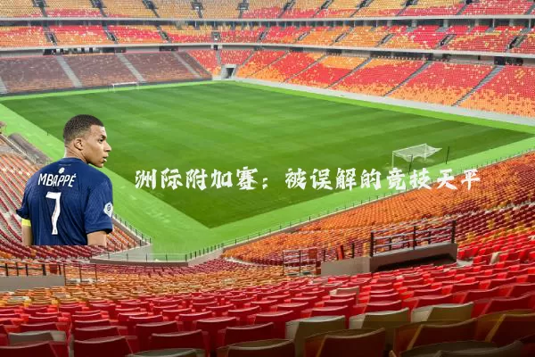 洲际附加赛：被误解的竞技天平