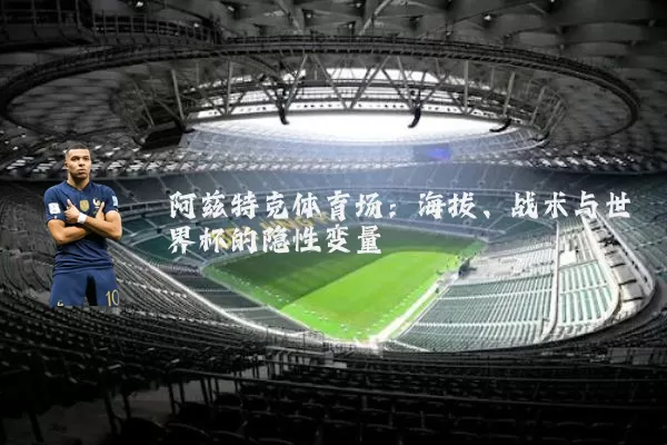 阿兹特克体育场:海拔、战术与世界杯的隐性变量
