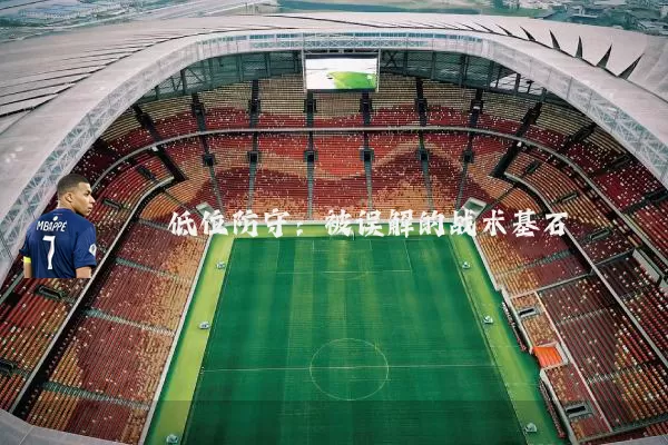 低位防守：被误解的战术基石