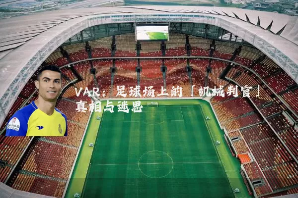 VAR:足球场上的「机械判官」真相与迷思