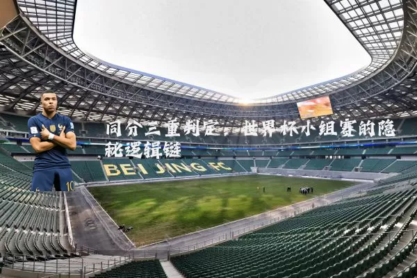 同分三重判定:世界杯小组赛的隐秘逻辑链